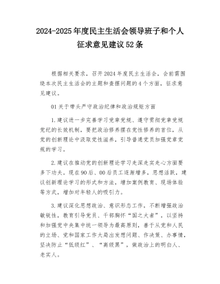 2024-2025年度民主SH会领导班子和个人征求意见建议52条.docx