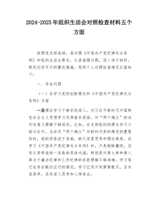 2024-2025年组织SH会对照检查材料五个方面.docx
