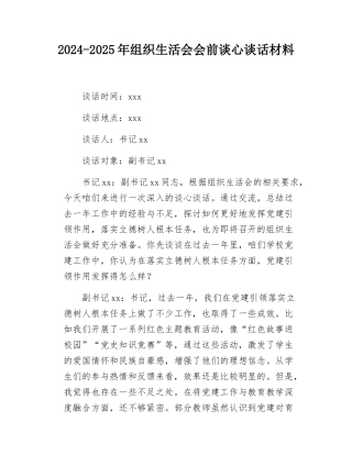 2024-2025年组织SH会会前谈心谈话材料.docx