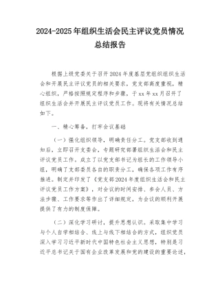 2024-2025年组织SH会民主评议党员情况总结报告.docx