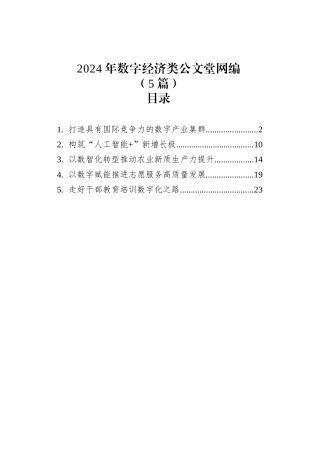 2024年5月数字经济类文稿汇编（5篇）.docx
