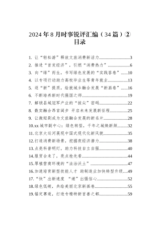 2024年8月时事锐评汇编（34篇）②.docx