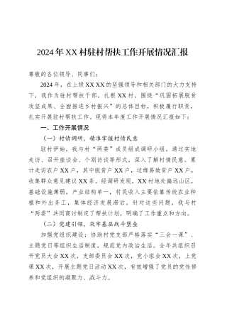 2024年XX村驻村帮扶工作开展情况汇报.docx