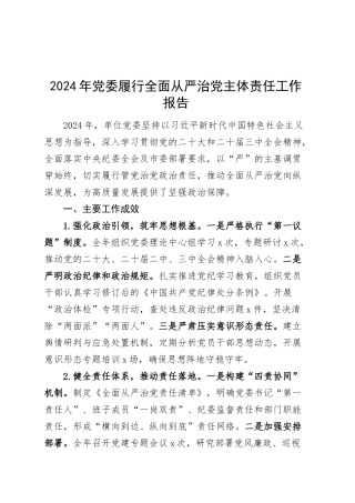 2024年党委履行全面从严治党主体责任工作报告总结汇报20250305.docx