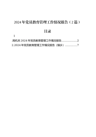2024年党员教育管理工作情况报告（2篇）.docx