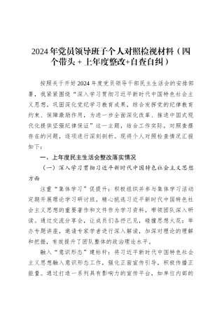 2024年党员领导班子个人对照检视材料（四个带头+上年度整改+自查自纠）.docx