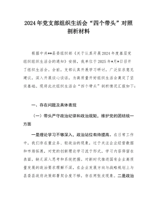 2024年党支部组织SH会“四个带头”对照剖析材料.docx