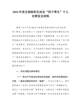 2024年党支部组织SH会“四个带头”个人对照发言材料.docx