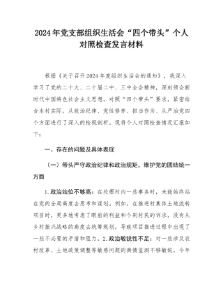 2024年党支部组织SH会“四个带头”个人对照检查发言材料.docx