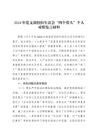 2024年党支部组织生活会“四个带头”个人对照发言材料.docx