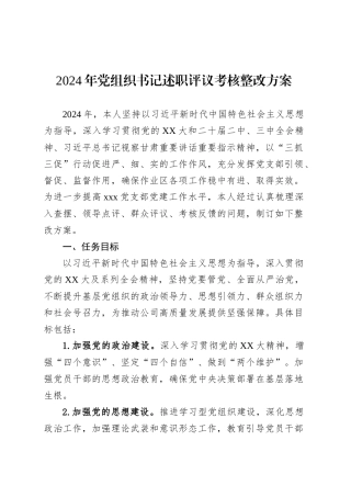 2024年党组织书记述职评议考核整改方案.docx