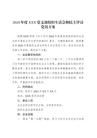 2024年度XXX党支部组织生活会和民主评议党员方案.docx