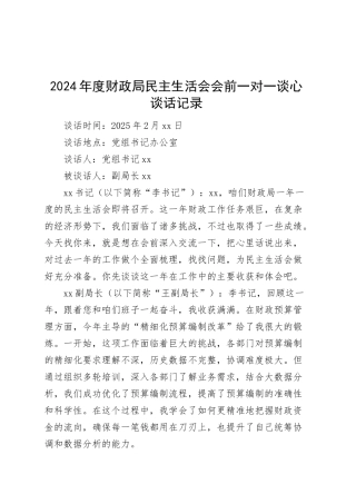 2024年度财政局民主生活会会前一对一谈心谈话记录20250305.docx