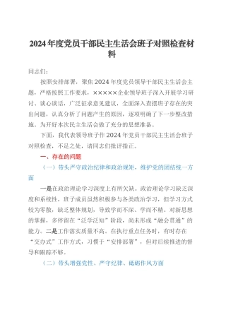 2024年度党员干部民主生活会班子对照检查材料.docx