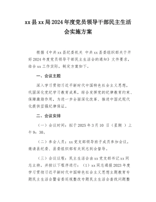 2024年度党员领导干部民主SH会实施方案(6).docx