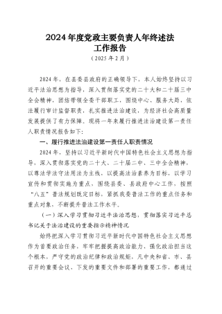 2024年度党政主要负责人年终述法工作报告（202502）.docx