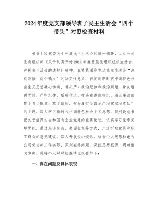 2024年度党支部领导班子民主SH会“四个带头”对照检查材料.docx