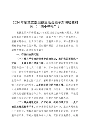 2024年度党支部组织生活会班子对照检查材料（四个带头，纪律规矩团结统一、党性纪律作风、清正廉洁、从严治党，检视剖析，发言提纲）20250305.docx