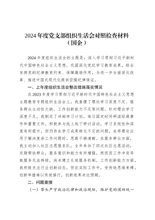 2024年度党支部组织生活会对照检查材料（国企）.docx