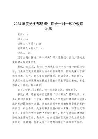 2024年度党支部组织生活会一对一谈心谈话记录20250305.docx