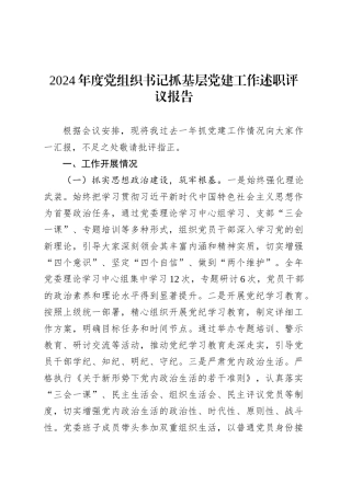 2024年度党组织书记抓基层党建工作述职评议报告.docx