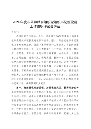 2024年度非公和社会组织党组织书记抓党建工作述职评议会讲话20250305.docx