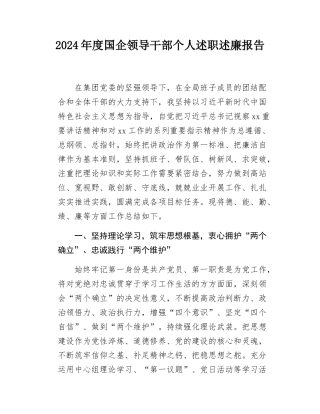 2024年度国企领导干部个人述职述廉报告.docx