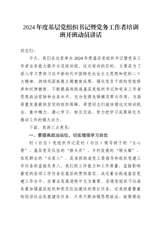 2024年度基层党组织书记暨党务工作者培训班开班动员讲话.doc