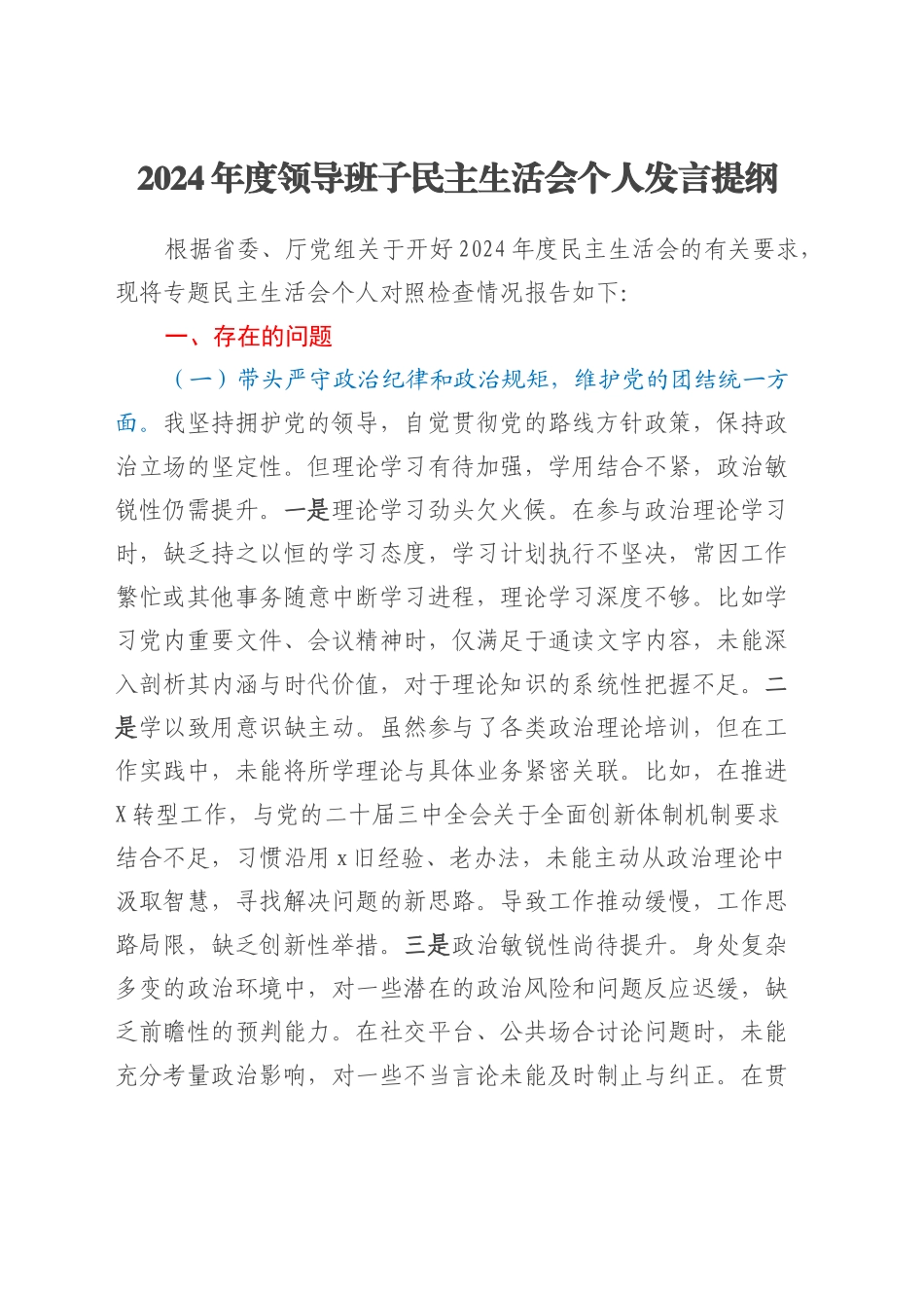 2024年度领导班子民主生活会个人发言提纲（四个带头）.docx_第1页