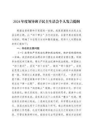 2024年度领导班子民主生活会个人发言提纲.docx