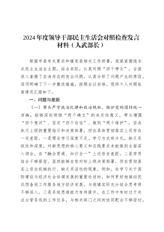 2024年度领导干部民主生活会对照检查发言材料（人武部长）.docx