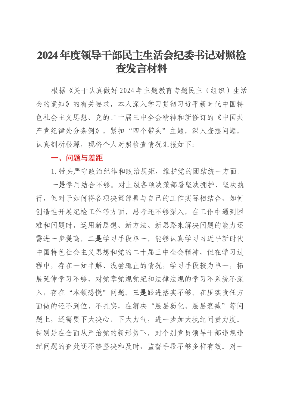 2024年度领导干部民主生活会纪委书记对照检查发言材料.docx_第1页