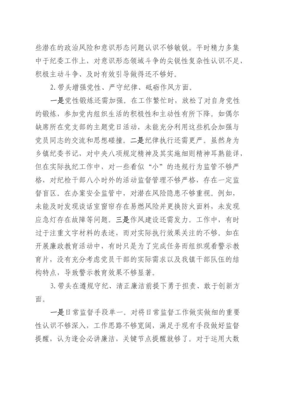 2024年度领导干部民主生活会纪委书记对照检查发言材料.docx_第2页