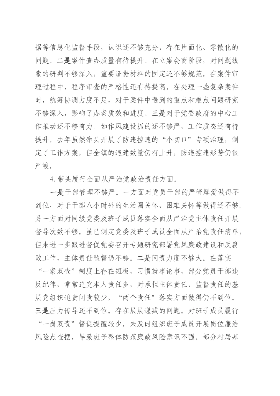 2024年度领导干部民主生活会纪委书记对照检查发言材料.docx_第3页