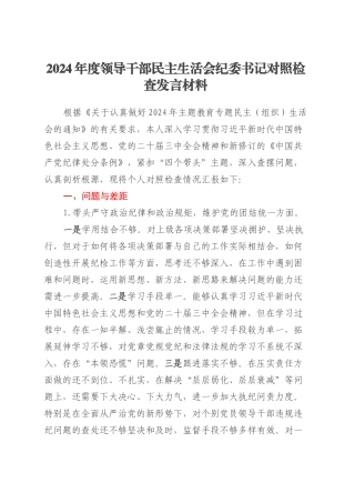 2024年度领导干部民主生活会纪委书记对照检查发言材料.docx
