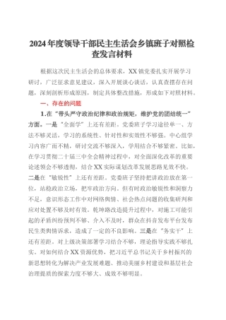 2024年度领导干部民主生活会乡镇街道班子对照检查发言材料（四个带头+反面典型案例剖析）.docx