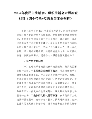 2024年度民主SH会、组织SH会对照检查材料（四个带头+反面典型案例剖析）.docx