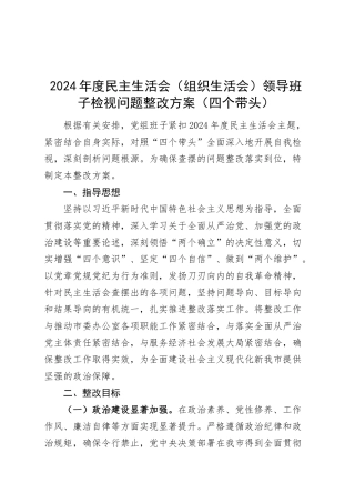 2024年度民主生活会（组织生活会）领导班子检视问题整改方案四个带头20250305.docx