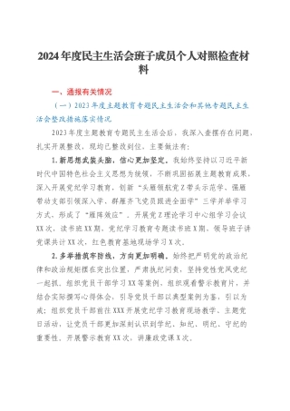 2024年度民主生活会班子成员个人对照检查材料（上年度主题教育整改措施落实情况+会前开展学习情况+四个带头+反面典型案例剖析）20250305.docx