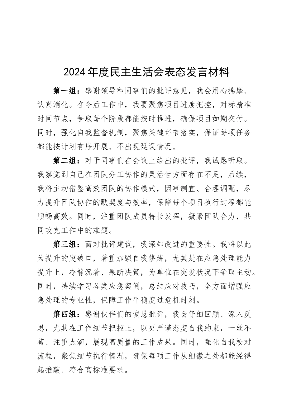 2024年度民主生活会表态发言材料20250312.docx_第1页