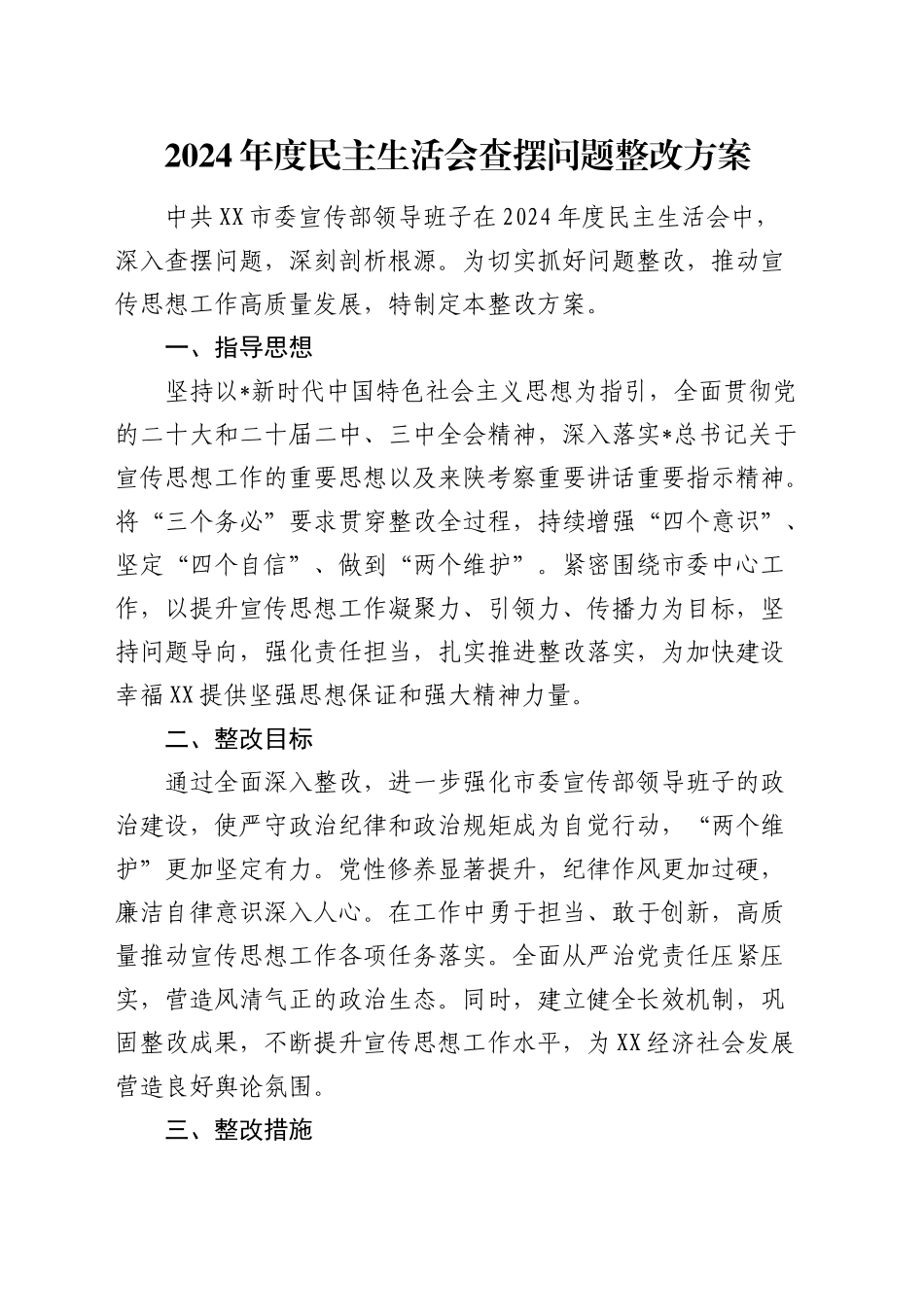 2024年度民主生活会查摆问题整改方案.docx_第1页