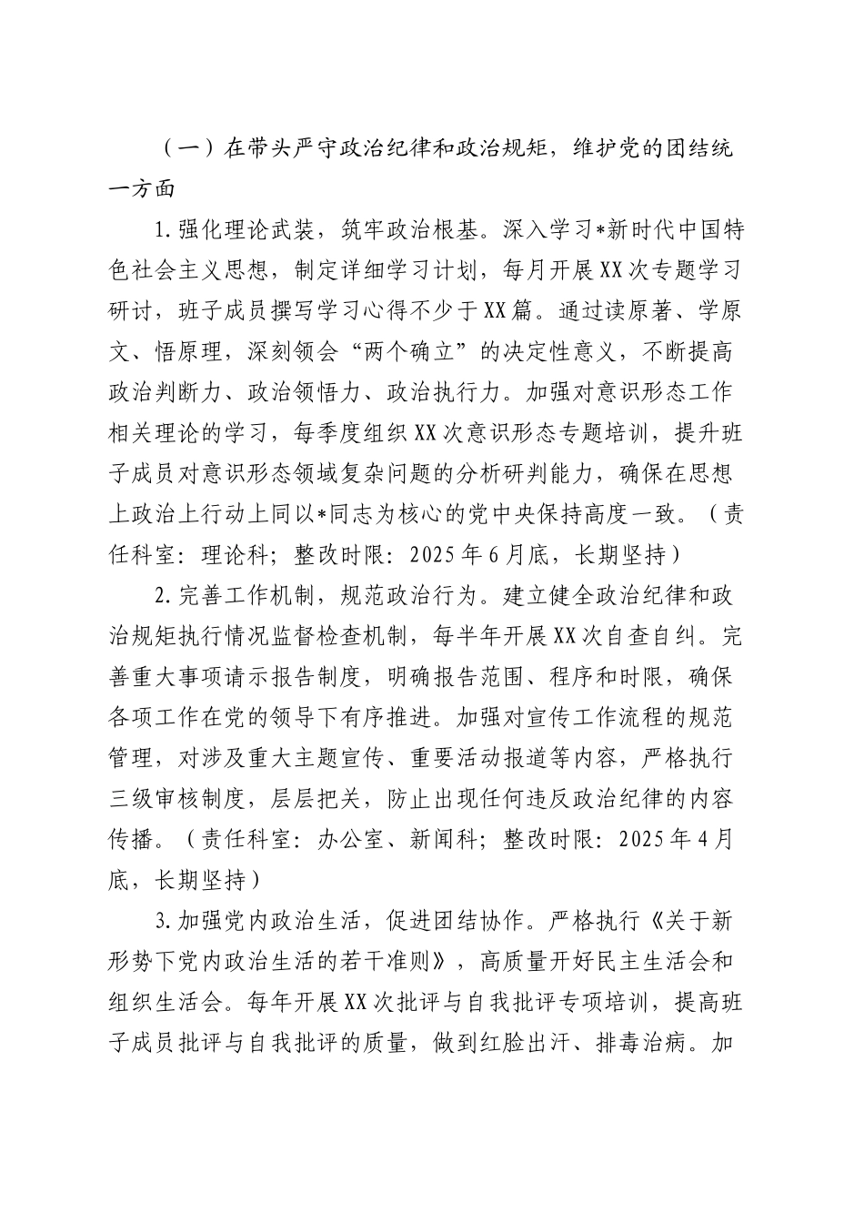 2024年度民主生活会查摆问题整改方案.docx_第2页