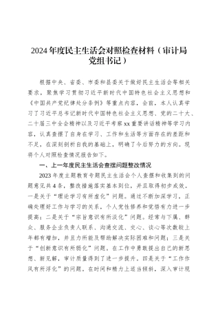2024年度民主生活会对照检查材料（审计局党组书记）.docx