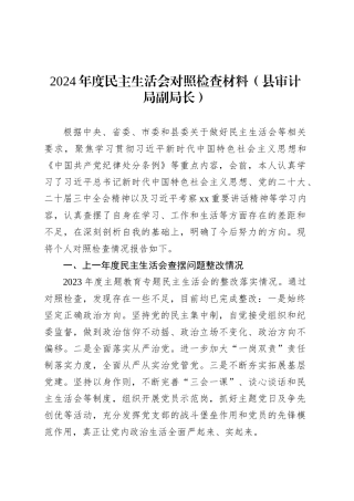 2024年度民主生活会对照检查材料（县审计局副局长）.docx