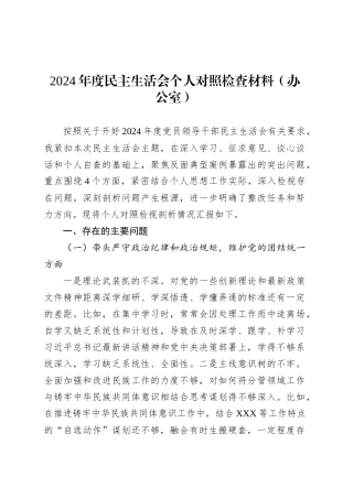 2024年度民主生活会个人对照检查材料（办公室）.docx