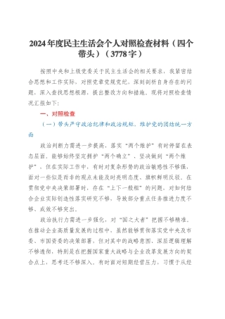 2024年度民主生活会个人对照检查材料（四个带头）（3778字）.docx