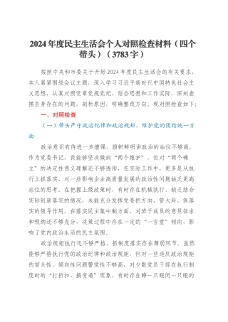 2024年度民主生活会个人对照检查材料（四个带头）（3783字）.docx