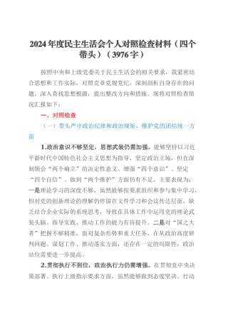 2024年度民主生活会个人对照检查材料（四个带头）（3976字）.docx