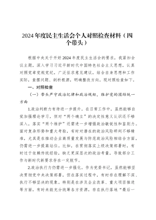 2024年度民主生活会个人对照检查材料（四个带头）-2.docx