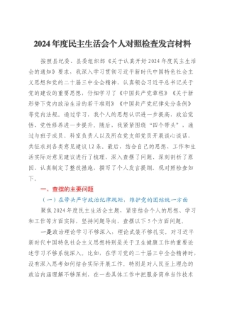 2024年度民主生活会个人对照检查发言材料.docx